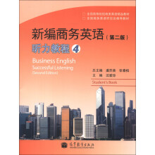 全国高等院校商务英语精品教材：新编商务英语（第2版）听力教程（4）（附MP3光盘1张）