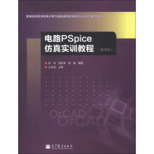 电路PSpice仿真实训教程（附光盘1张）