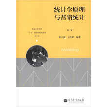统计学原理与营销统计-[第二版]-修订版