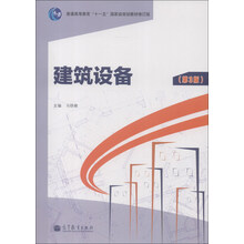 建筑设备(第3版)(修订版)/普通高等教育“十一五”国家级规划教材