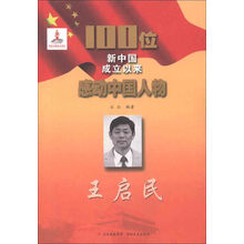 100位新中国成立以来感动中国人物：王启民