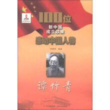100位新中国成立以来感动中国人物：谭竹青