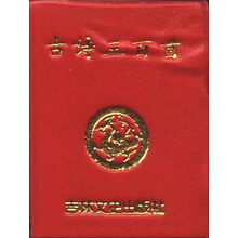 古诗三百首/小小口袋丛书