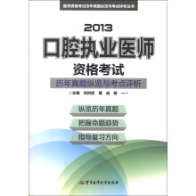 医师资格考试历年真题纵览与考点评析丛书:2013口腔执业医师资格考试历年真题纵览与考点评析