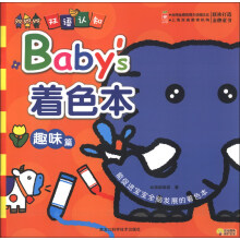 Baby's着色本（趣味篇）