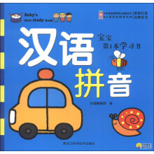 宝宝第1本学习书:汉语拼音