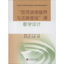 思想道德修养与法律基础课教学设计