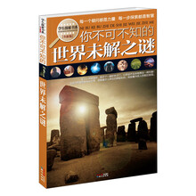 学生探索书系：你不可不知的世界未解之谜（全新版）