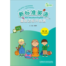 新标准英语基础达标开心测（第8册）（三年级起点）