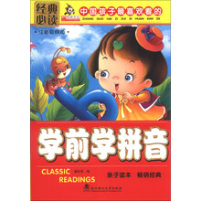 学前学拼音-中国孩子最喜欢看的-注音彩绘版