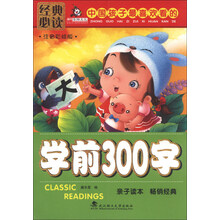 学前300字-中国孩子最喜欢看的-注音彩绘版