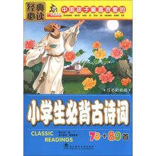 小学生必背古诗词70+80首-中国孩子最喜欢看的-注音彩绘版