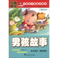 男孩故事-中国孩子最喜欢看的-注音彩绘版