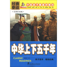 中华上下五千年-中国孩子最喜欢看的-注音彩绘版