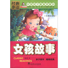 女孩故事-中国孩子最喜欢看的-注音彩绘版