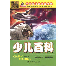 少儿百科-中国孩子最喜欢看的-注音彩绘版