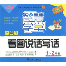 小学生看图说话写作1、2年级入门篇