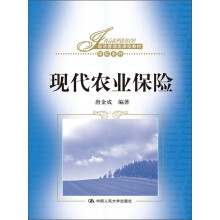 经济管理类课程教材·保险系列：现代农业保险