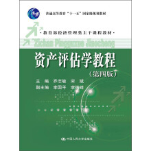 普通高等教育“十一五”国家级规划教材·教育部经济管理类主干课程教材：资产评估学教程（第4版）