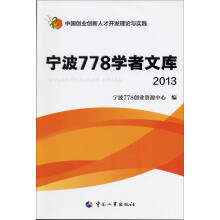 宁波778学者文库（2013）