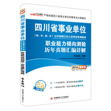 中公最新版2014四川省事业单位公开招聘考试专用教材：职业能力倾向测验 历年真题汇编详解（赠一个会员账号、一张现金支票，凭此书报班立减50元）