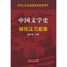 中国文学史辅导及习题集