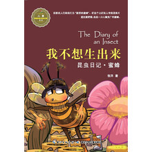 我不想生出来-昆虫日记.蜜蜂