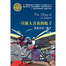 一只被人喜欢的蚊子-昆虫日记.蚊子