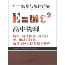 2013疑难与规律详解 ·高中物理 ：（热学、机械振动、机械波、光、相对论简介、动量守恒定律和原子物理）