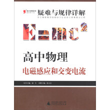2013提分攻略系列·疑难与规律详解·高中物理：电磁感应和交变电流