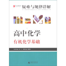 2013提分攻略系列·疑难与规律详解·高中化学：有机化学基础