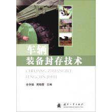 车辆装备封存技术