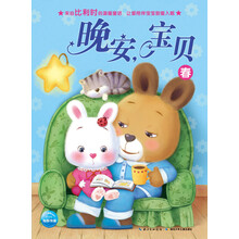 晚安,宝贝:春