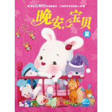 晚安，宝贝：夏