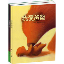 我爱爸爸·我爱妈妈（套装共2册）