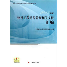 造价工程师执业资格考试培训辅助用书:建设工程造价管理相关文件汇编(2013版)