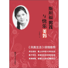 斯坦福男孩与快乐美妈