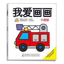 我爱画画:卡通画