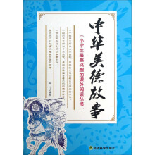 小学生最感兴趣的课外阅读丛书：中华美德故事