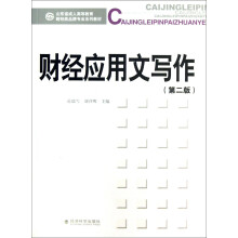 山东省成人高等教育财经类品牌专业系列教材:财经应用文写作(第2版)