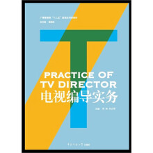 广播影视类“十二五”规划应用型教材:电视编导实务