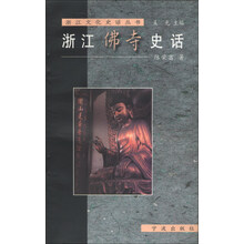浙江文化史话丛书：浙江佛寺史话