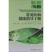 国家级重点专科临川护理专业项目指导丛书：常见疾病健康指导手册