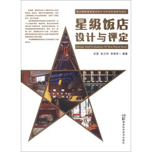 星级饭店设计与评选