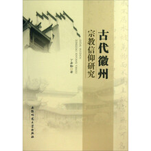 古代徽州宗教信仰研究