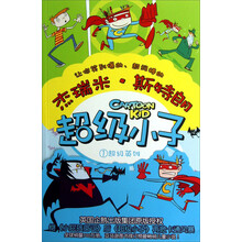 超级小子1:超级英雄