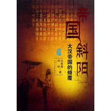 帝国斜阳:大汉帝国的倾覆