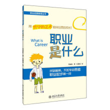 职业启蒙教育丛书：职业是什么