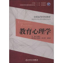 卫生部“十二五”规划教材·全国高等医药教材建设研究会“十二五”规划教材·全国高等学校教材：教育心理学