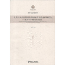 重庆大学经济管理文库·上市公司会计信息价值相关性及盈余可持续性：基于Ohlson模型的实证研究